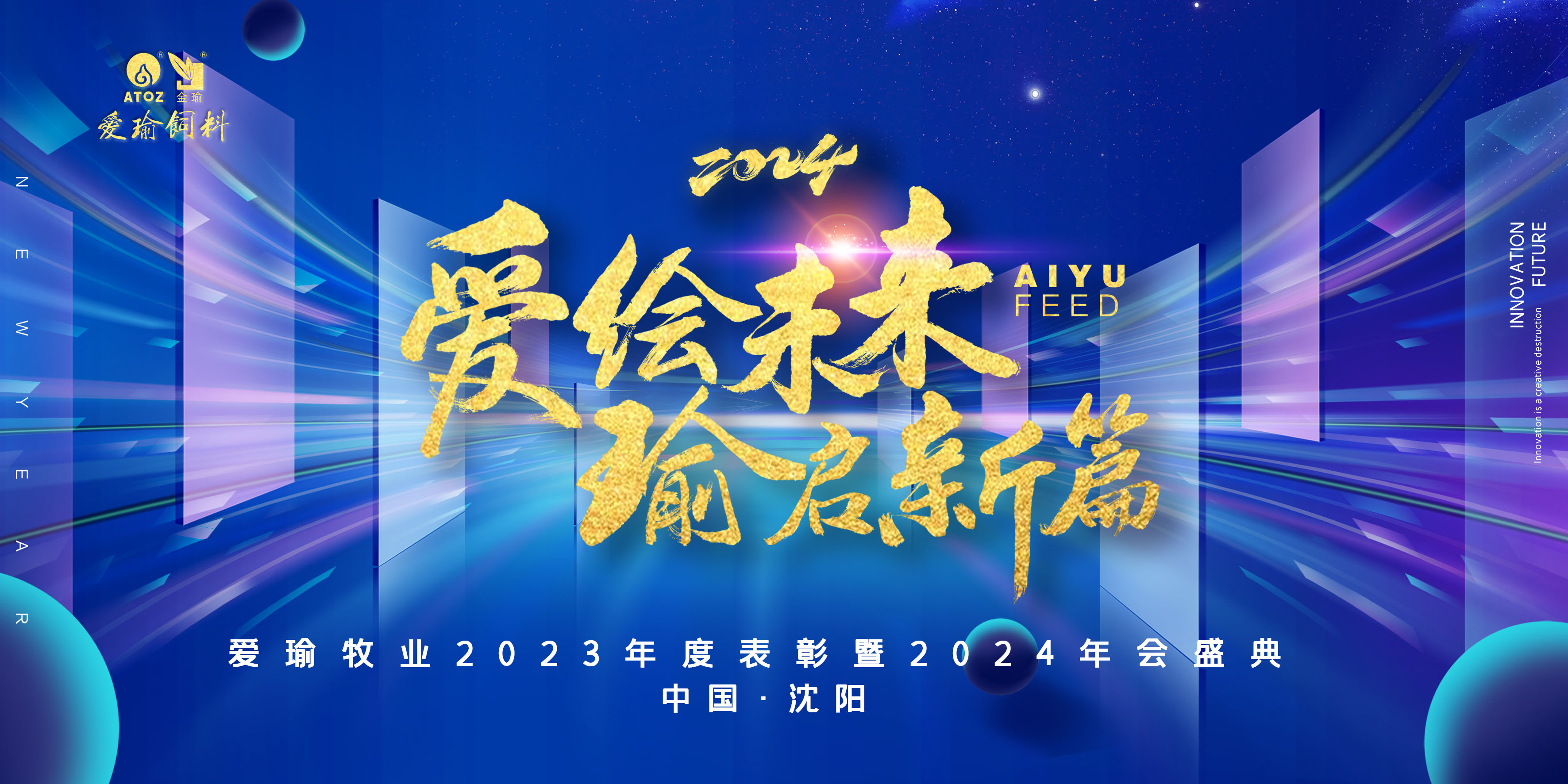 愛(ài)繪未來(lái) 瑜啟新篇——愛(ài)瑜牧業(yè)2023年度表彰暨2024年會(huì)盛典圓滿(mǎn)舉行！