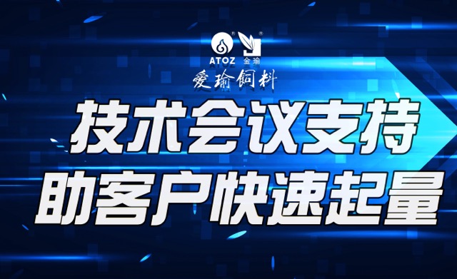 技術(shù)會(huì)議支持，助客戶(hù)快速起量