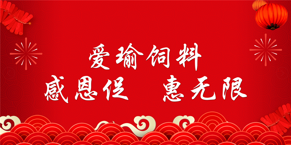 助力春耕農(nóng)牧，愛瑜飼料大促銷