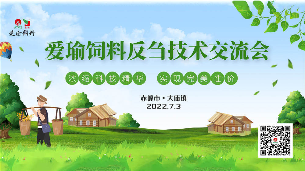 反芻技術(shù)交流會—赤峰市大廟鎮(zhèn)圓滿成功！
