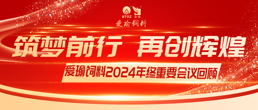 銷(xiāo)售團(tuán)隊(duì)齊聚，共繪發(fā)展新篇——愛(ài)瑜飼料2024年終重要會(huì)議回顧
